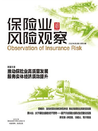 保險業(yè)風(fēng)險觀察